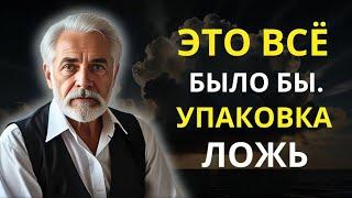 Мне 80 лет. Я начинаю осознавать, что это всё была сплошная ложь. | Советы по жизни