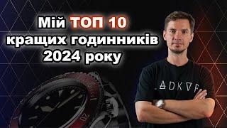 Мій ТОП 10 Годинників 2024 Року