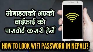 HOW TO SEE SAVED WIFI PASSWORD IN NEPALI।DOCTORZENIUS PRODUCTION। Sandeep GC Official