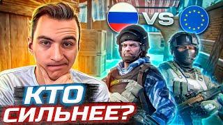 КТО СИЛЬНЕЕ ЕВРО WARFACE или РУ ВАРФЕЙС?