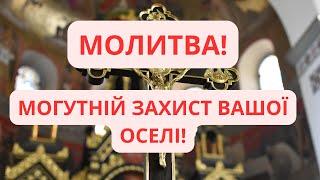 СЛУХАЙТЕ ЦЮ МОЛИТВУ ДЛЯ ЗАХИСТУ ВАШОГО ДОМУ! НАЙПОТУЖНІШИЙ ЗАХИСТ ВАШОЇ ОСЕЛІ ПІД ЧАС ВІЙНИ!