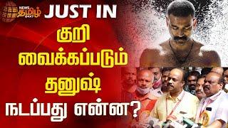 குறி வைக்கப்படும் தனுஷ் - நடப்பது என்ன? | dhanush | Newstamil24x7 | Tamilnews | Film | Chennai
