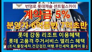 번영로 롯데캐슬  센트럴스카이 계약금 5% 선착순분양