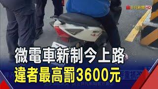 微型電動二輪車掛牌上路 違者最高可罰3600元 高雄取締"未掛牌"秤重抓改裝｜非凡財經新聞｜20241130