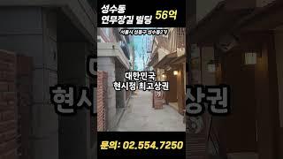 현 시점 대한민국 최고상권! 연무장길 50억대 #서울빌딩매매