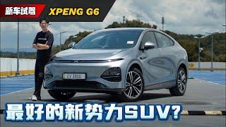 2024 Xpeng G6 新车试驾：这个可能是马来西亚操控最好配备最好的中国SUV（全马首发）｜automachi.com 马来西亚试车频道