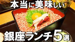 【銀座ランチ５選】ミシュラン獲得の天ぷらや、夜は2万円するのにランチならなんと1,000円台で楽しめるお店など！