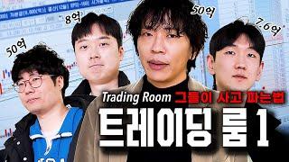 억대 트레이더 실전 매매 현장 공개 | 트레이딩 룸 EP.1