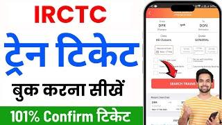 IRCTC Se Ticket Kaise Book Kare | Railway Ticket Booking | How to book train tickets online in india