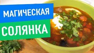 Вкусная солянка и немного магии - Таинственный Макс на Кухне Рудницкого