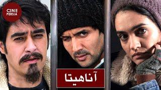  فیلم ایرانی آناهیتا | شهاب حسینی و میترا حجار | Film Irani Anaahita 