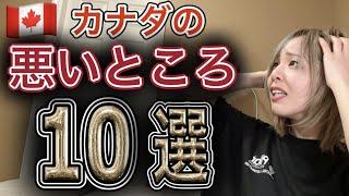 カナダの悪いところ10選！これが許せるならカナダ向いてます（カナダワーホリの記録）