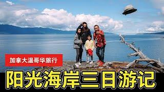 【YOUZANG】温哥华阳光海岸，跟我三天两夜深度游vlog～