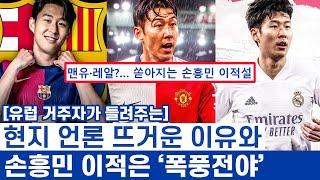 손흥민 이적설 3연타의 이유와 진실 게임 - 축구계 언론사들의 공신력과 흥미를 자극하는 선수