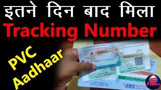 PVC Aadhar Card Ka Tracking Number Kitne Din Me Milta Hai 2023, pvc aadhar kitne din mein aata hai