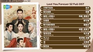 Lost You Forever S2 Full OST《长相思 第二季》影视原声带