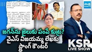 జగన్ ను జైలుకు పంపే కుట్ర? | YSRCP Leaders Strong Counter To YS Vijayamma Letter | @SakshiTV