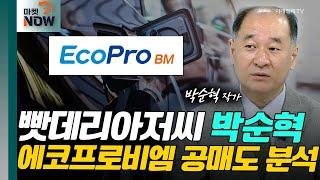 빳데리아저씨 박순혁 에코프로비엠 공매도 분석 / 박순혁 작가 [오만한 인터뷰] | Market Now (20240715)