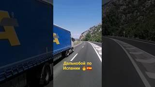 Дальнобой по Европе!!! 