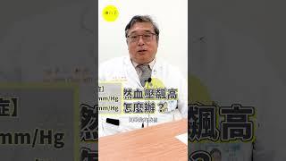 突然血壓飆高怎麼辦？收縮壓大於200mm/Hg是高血壓急症！ft.臺北醫學大學附設醫院心臟內科陳肇文醫師 #doctor #科普 #推薦 #醫學 #熱門 #醫師