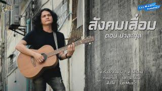 สังคมเสื่อม - ดอน ปาละกุล [Official Audio]