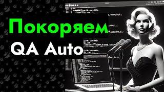 Лайвкодинг - базовые конструкции Java - Покоряем QA Auto // Консультация №2