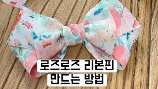 [에일린 리본클래스 청라리본공방 핸드메이드 취미 DIY] 집게핀/리본핀 만들기/HairBow Tutorial/ribbonbow/ribboncraft/ヘアピン作り方/蝴蝶结/丝带/手工