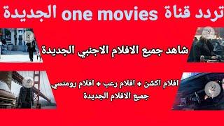 تردد قناة one movies الجديدة جميع الافلام الاجنبي افلام اكشن افلام رعب افلام رومانسيه 2023