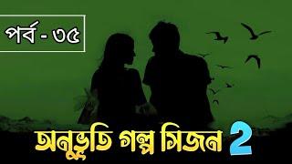 অনুভূতি গল্প সিজন ২ | পর্ব - ৩৫ | This Is Maruf