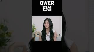 E는 더 진심 #QWER #쵸단 #마젠타 #히나 #시연 #...설명에 원본 주소 포함