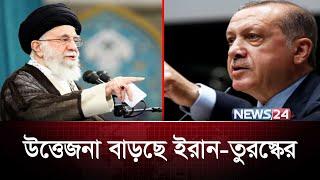 তুরস্ককে সাবধান করলো ইরান | Iran | Trump | USA | Turkey | News24