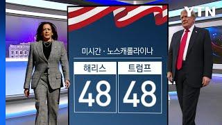 한 눈으로 보는 미 대선 판세...7개 경합주 표심이 승부 가른다 / YTN