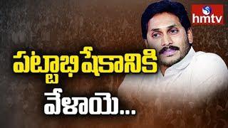 YS Jagan Mohan Reddy Oath Taking Ceremony Arrangements Visuals | Updates from Vijayawada | hmtv