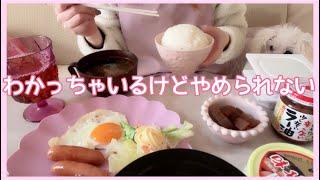 【朝ご飯】わかっちゃいるけどやめられない