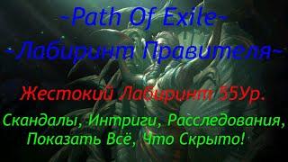 Лабиринт Правителя 55 Ур. Класс Восхождения. Ключи. Тайники. Path Of Exile 3.9 Hardcore