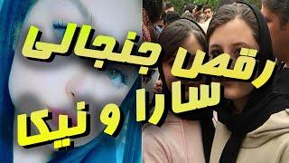 رقص جنجالی سارا و نیکا