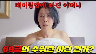 와.. 60대의 성과 사랑을 다룬 충격적인.. 그 드라마ㄷㄷ 애들은 가라.. 할머니의 사생활을 알려고 하지마..! 노인사랑앱이 등장하자 노년의 그것이 기상한다 [실버벨이 울리면]