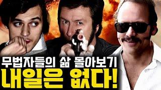 오늘만 산다! 인생을 불태운 전설의 갱스터 3인 몰아보기