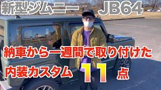 【カスタム】SUZUKI新型ジムニーJB64/2型納車から1週間で取り付けた内装カスタムパーツ11点をご紹介します！