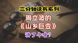 三分钟读书系列：周立波《山乡巨变》讲了个啥？