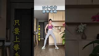 五脏最喜欢的四个动作居家锻炼养生我的健身挑战 自律