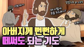 강청기도에 대한 오해! 아버지께 뻔뻔하게 구해도 됩니다! 단... | 조정민목사 | 누가복음 11장