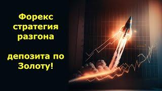 Форекс стратегия разгона депозита для торговли золотом!