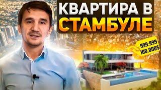 Недвижимость в Турции 2022-2023 | Лучший, недорогой проект в Стамбуле.
