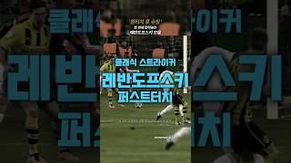 레반도프스키 퍼스트터치 클라스