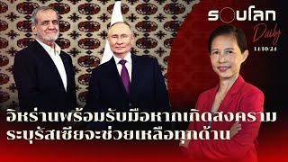 อิหร่านประกาศพร้อมรับมือหากเกิดสงคราม ระบุรัสเซียพร้อมช่วยเหลือทุกด้าน | รอบโลก Daily 14/10/2024