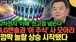 "모두가 대단히 착각하고 있다" 2차전지 추세 상승 이미 시작됐다. LG엔솔과 '이 주식' 사 모아라. 상상초월 가격 상승 시작됐다 (김대준 대표 / 2부)