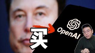 为何马斯克如此渴望收购OpenAI？