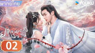 พากย์ไทย | ยามดอกท้อผลิบาน The Blossoming Love | EP02 | จางปินปิน / ซุนเจินนี / วังตั๋ว | YOUKU