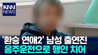 '환승연애2' 남성 출연진, 음주운전으로 행인 치어.../ KNN